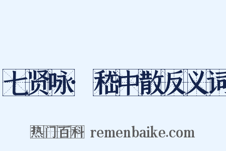 七贤咏·嵇中散反义词是什么意思的图片